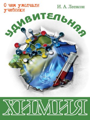 cover image of Удивительная химия